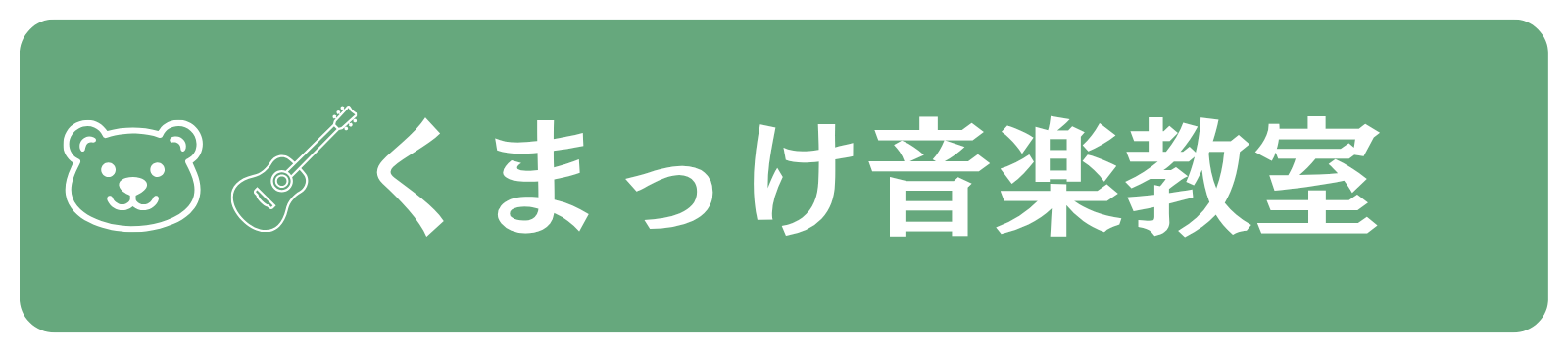 【仙台市 泉区 ギター教室】くまっけ音楽教室！